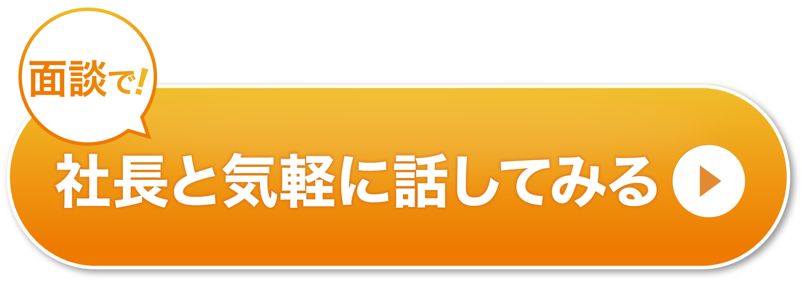 社長と気軽に話してみる